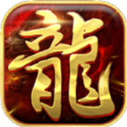 传奇新服 合计