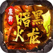 传奇新服胖妞下载
